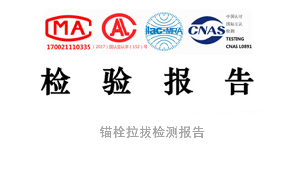 成都錨栓拉拔檢測報告
