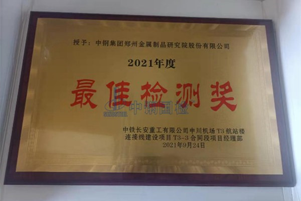 2021年度最佳檢測獎