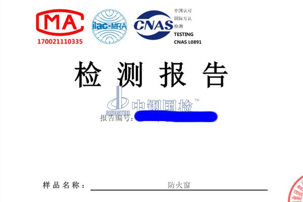 防火窗檢測(cè)報(bào)告