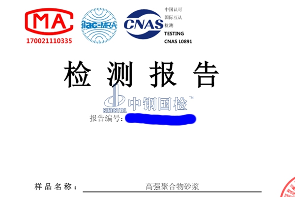 高強(qiáng)聚合物砂漿檢測報告