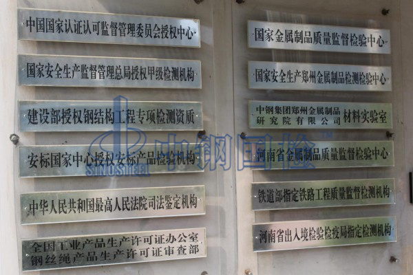 權(quán)威檢測(cè)機(jī)構(gòu)中鋼國(guó)檢