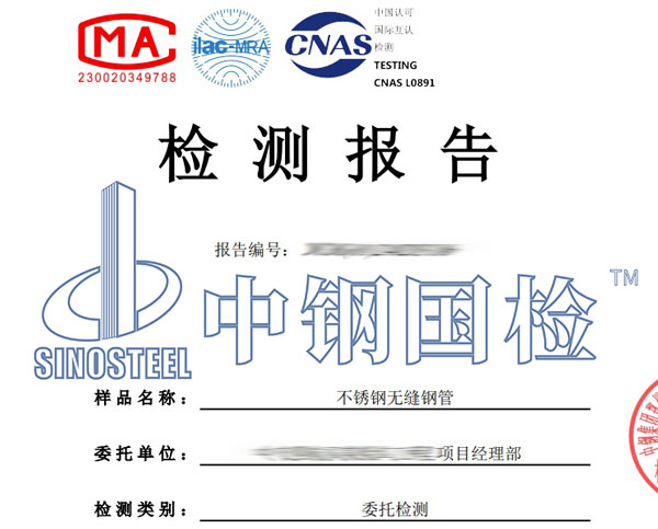 無縫鋼管第三方檢測報(bào)告