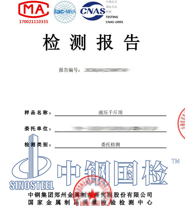 千斤頂檢測(cè)報(bào)告