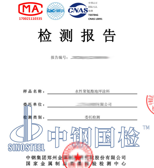 地坪涂料檢測報告