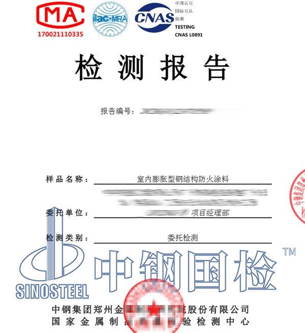 鋼結構防火涂料檢測報告圖片