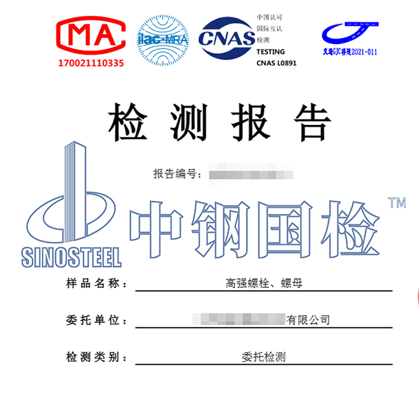 高強度螺栓、螺栓檢測報告