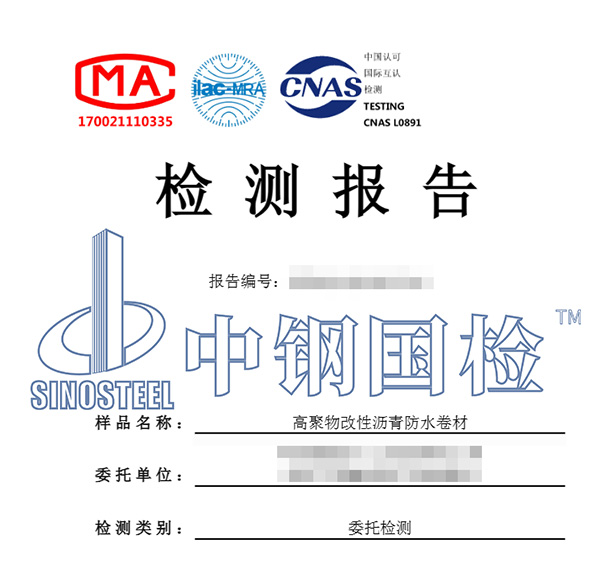 防水卷材檢測報告