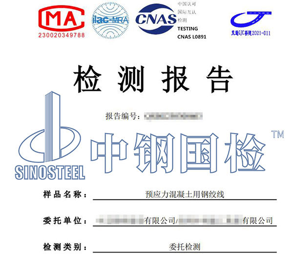 預(yù)應(yīng)力混凝土用鋼絞線檢測報(bào)告