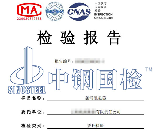 阻尼器檢驗(yàn)報(bào)告