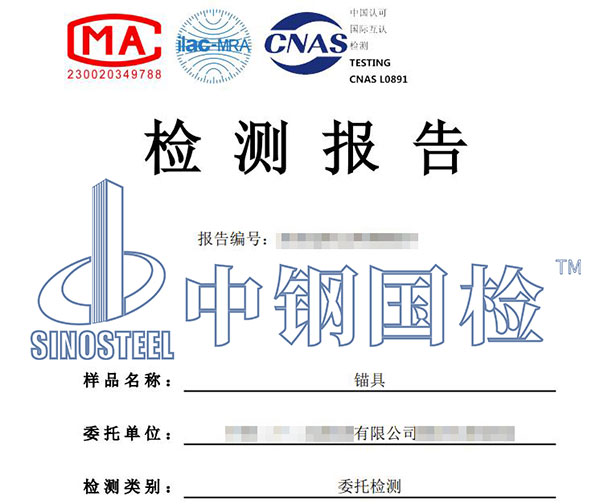 錨具第三方檢測報(bào)告