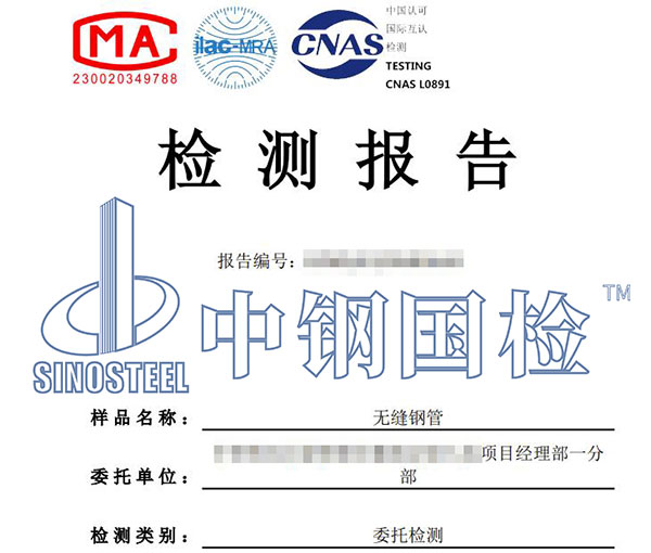 無(wú)縫鋼管第三方檢測(cè)報(bào)告