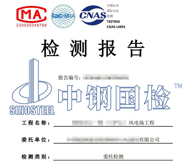 風(fēng)電基礎(chǔ)檢測報(bào)告