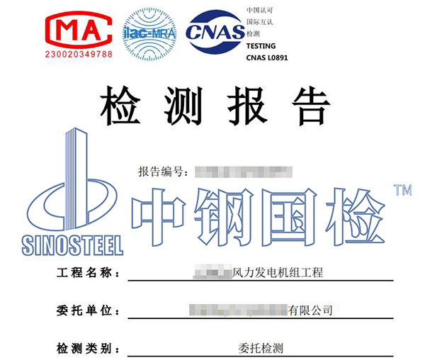 風(fēng)電項(xiàng)目檢測(cè)報(bào)告