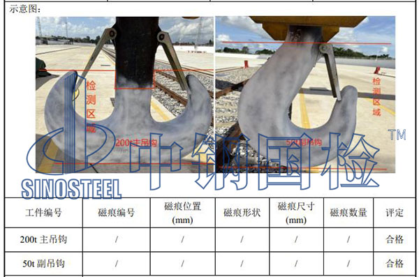 吊鉤探傷檢測(cè)結(jié)果